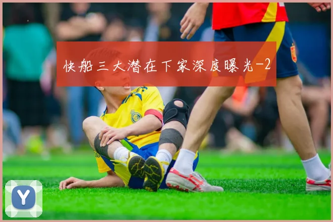 快船三大潜在下家深度曝光