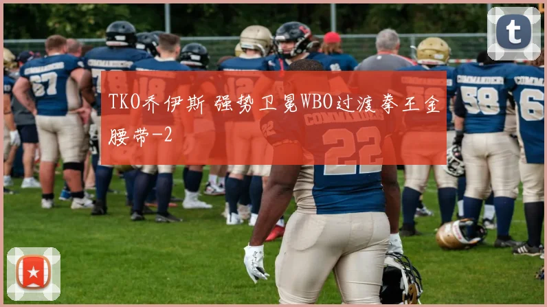 TKO乔伊斯 强势卫冕WBO过渡拳王金腰带