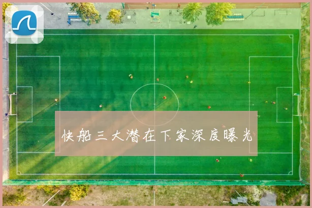 快船三大潜在下家深度曝光