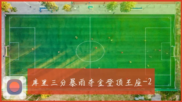 库里三分暴雨夺金登顶王座