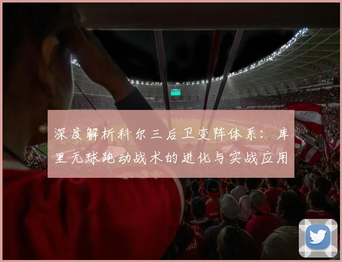 深度解析科尔三后卫变阵体系:库里无球跑动战术的进化与实战应用