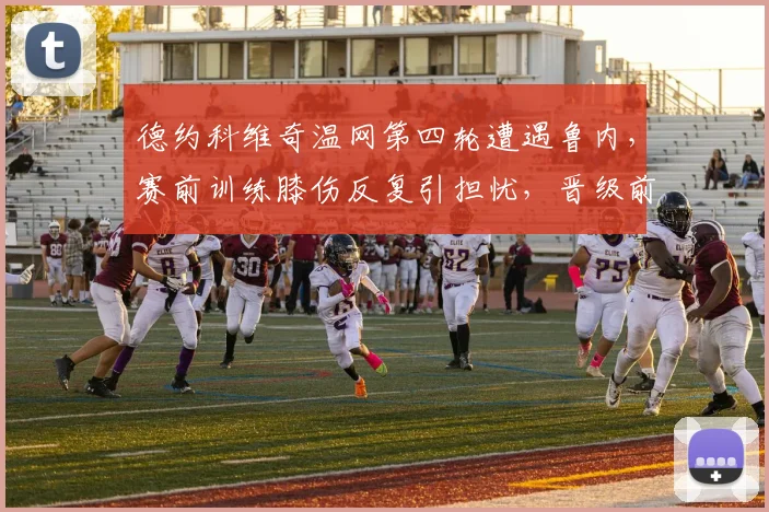 德约科维奇温网第四轮遭遇鲁内，赛前训练膝伤反复引担忧，晋级前景蒙阴影