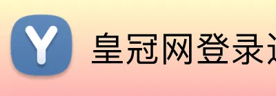 皇冠网登录通道 Logo